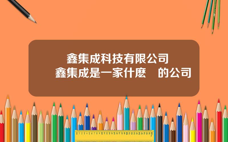 協鑫集成科技有限公司 協鑫集成是一家什麽樣的公司